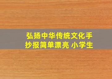 弘扬中华传统文化手抄报简单漂亮 小学生